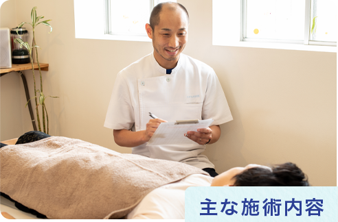 主な施術内容