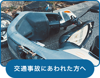 交通事故にあわれた方へ