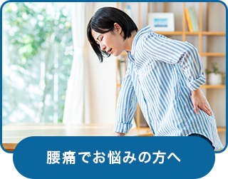 腰痛でお悩みの方へ