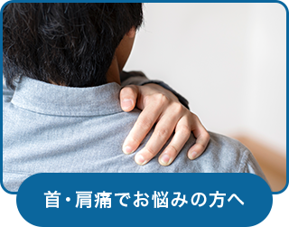 首・肩痛でお悩みの方へ