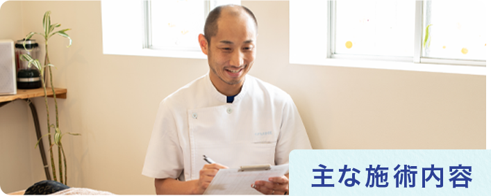 主な施術内容