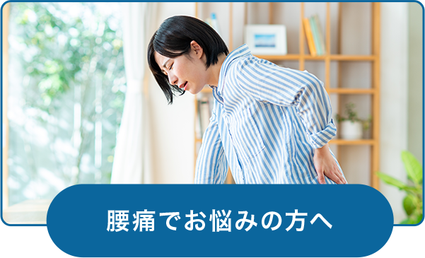 腰痛でお悩みの方へ