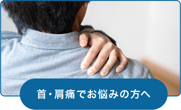 首・肩痛でお悩みの方へ