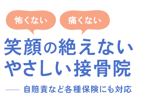 怖くない、痛くない笑顔の絶えないやさしい接骨院